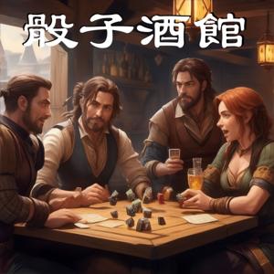 骰子酒館