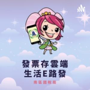 南區國稅局《發票存雲端 生活E路發》