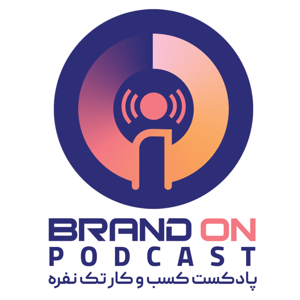 برندآن | BrandOn
