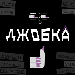 Джобка