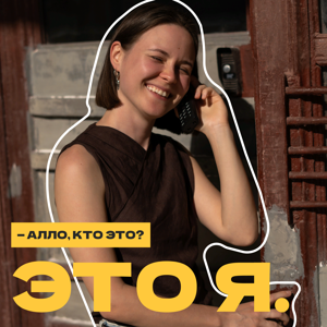 Алло, кто это? Это Я.