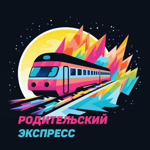 Родительский экспресс