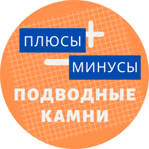 Плюсы, минусы, подводные камни