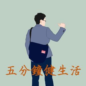 五分鐘健生活