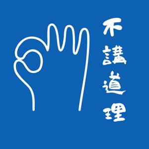 不讲道理irrational