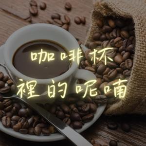咖啡杯裡的呢喃