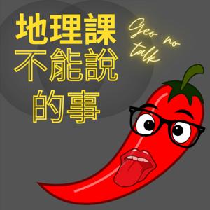 地理課不能說的事
