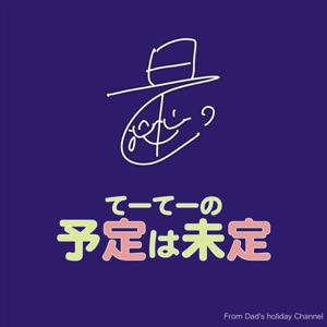 てーてーの予定は未定
