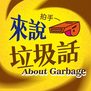 Homemaker 家創客－來說垃圾話