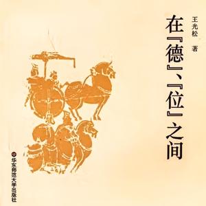 在“德”、“位”之间：儒家政治哲学研究
