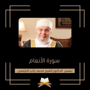 تفسير سورة الأنعام - الشيخ محمد راتب النابلسي