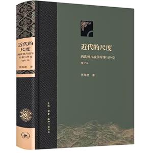 近代的尺度:两次鸦片战争期间清朝的军事与外交