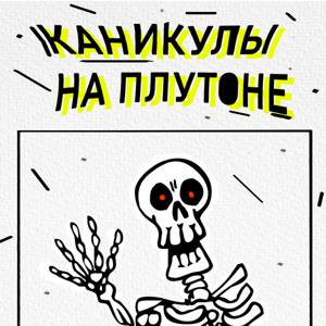 Каникулы на Плутоне
