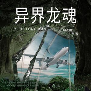 异界龙魂玄幻超能