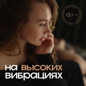 На высоких вибрациях