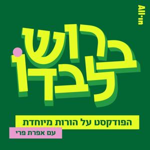 ברוש לבדו
