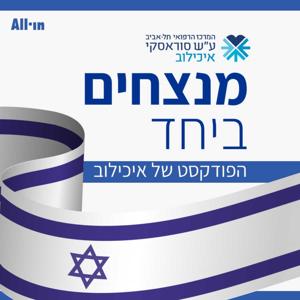 מנצחים ביחד - הפודקסט של איכילוב