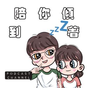 陪你傾到瞓著 Sleepy Talk