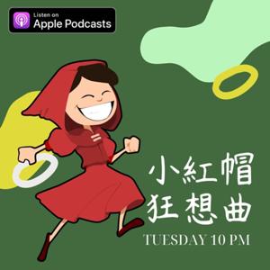 小紅帽狂想曲