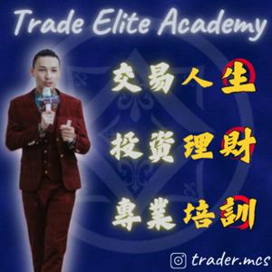 【生財訓】專業金融交易訓所 投資理財x交易人生   邁可森老師