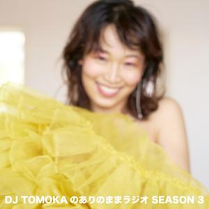 DJ TOMOKAのありのままラジオ Season3