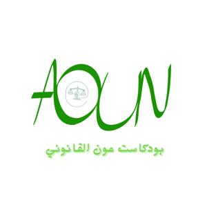 بودكاست عون القانوني