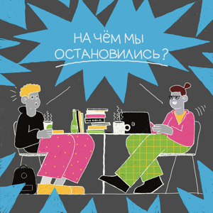 На чем мы остановились?