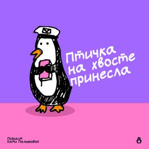 Птичка на хвосте принесла