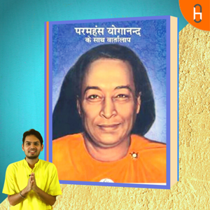 परमहंस योगानंद के साथ वार्तालाप, ब्रह्मचारी विनीत के साथ | Conversations with Yogananda (Hindi)