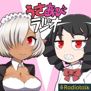 うさあびラジオ
