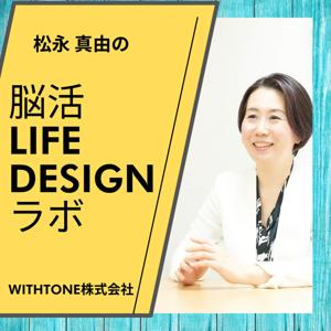 松永真由の脳活ライフデザインラボ