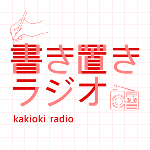 書き置きラジオ