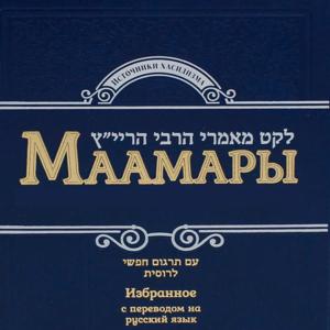 Уроки Хасидус. Маамарим