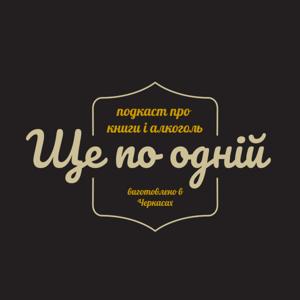 Ще по одній