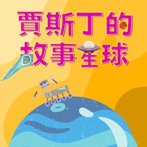 賈斯丁的故事星球