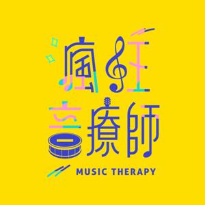 瘋狂音療師 Music Therapy