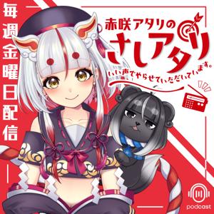 赤咲アタリのさしアタリ良い声でやらせていただいています。