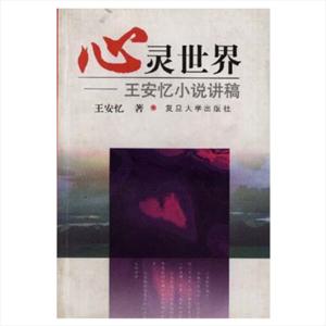 心灵世界:王安忆小说讲稿