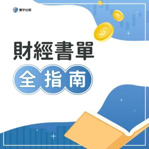 財經書單全指南