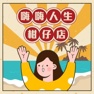 嗨嗨人生柑仔店_Hi Hi Life Store