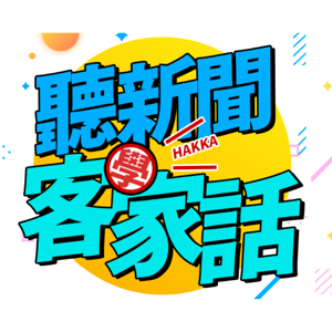 講客廣播電臺  I  聽新聞學客家話