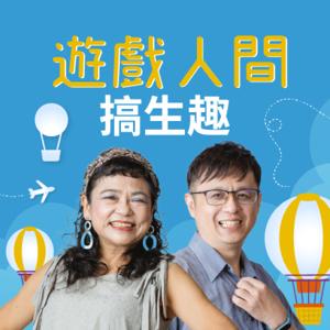 講客廣播電臺  I  遊戲人間 搞生趣