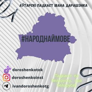 #НАРОДНАЙМОВЕ