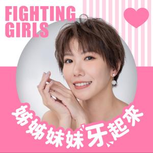 姊姊妹妹牙起來