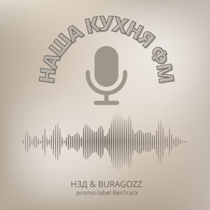 Наша кухня ФМ