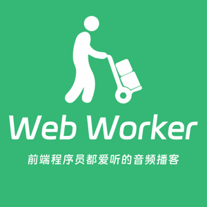 Web Worker - 前端程序员都爱听的播客