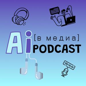 Ai [в медиа] Podcast 🧠🫀