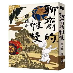 聊斋的帷幔:几乎改写历史的神幻之作