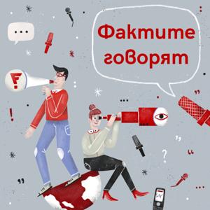 Фактите говорят
