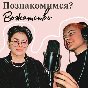 Познакомимся?